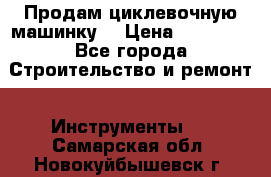 Продам циклевочную машинку. › Цена ­ 35 000 - Все города Строительство и ремонт » Инструменты   . Самарская обл.,Новокуйбышевск г.